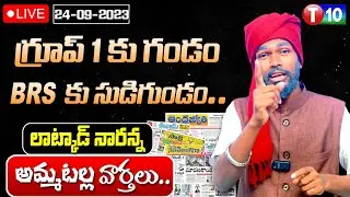 T10 Morning News 24.09.2023 | Latkad Naranna | T10 News Telugu | Live