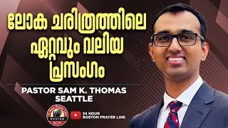 Hello, &ldquo;I AM YAHWEH EL&rdquo; | ലോക ചരിത്രത്തിലെ ഏറ്റവും വലിയ പ്രസംഗം | Pastor Sam K. Thomas, Seattle