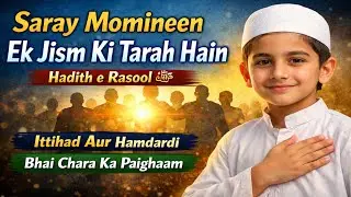 Saray Momineen Ek Jism Ki Tarah Hain | Hadith e Rasool ﷺ | Ittihad aur Hamdardi ka Paighaam