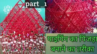 Pinjada jhumar banane का तरीका/how to make pinjada jhumar/झूमर बनाने का तरीका/jhumar kaise banaye/..