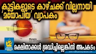 സ്ക്രീൻ ടൈം കുറയ്ക്കുക l Myopia Kids Eye Disease Digital Classrooms&nbsp;Games