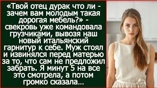«Зачем вам молодым такая дорогая мебель?» Свекровь вывезла наш новый итальянский гарнитур к себе.
