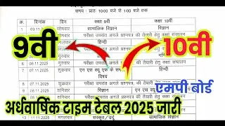 MP class 9th 10th half yearly exam time table 2025||class 9th 10th ardhvaarshik Pariksha time table