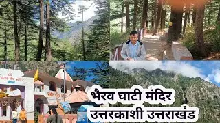 भैरव घाटी|Bhairv Mandir|Bheironghati|Uttarkashi|Uttrakhand|भैरव मंदिर गंगोत्री|Bhairvghati|#Travel|
