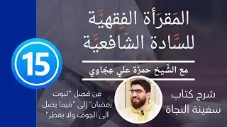 المقرأة الفقهية للسادة الشافعية - شرح كتاب سفينة النجاة جزء 15