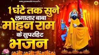 1 घंटे तक सुने लगातार बाबा मोहन राम जी के सुपरहिट भजन | Nonstop Baba Mohan Ram Song #Kholi_Ke_Bhajan