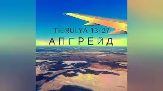 TIGRULYA 13/27 - Апгрейд 