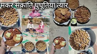 मकर संक्रांती घुघतीया त्यार🪨🌾❤️‍🩹||