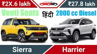 Sierra vs Harrier Hindi 2026 Review टाटा सिएरा हैरियर