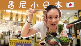 【悉尼搵食】悉尼日本風｜尋找日本美食、商品| - Feel of Japan in Sydney at Regent Place 澳洲日常