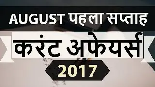 August 2017 1st week current affairs - IBPS PO,IAS,Clerk,CLAT,SBI,CHSL,Police,SSC CGL,RBI,UPSC,LDC