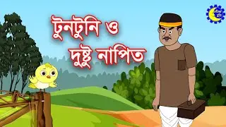টুনটুনি ও দুষ্ট নাপিত | Tuntuni o Napit | Bangla Cartoon for Kids | চাঁদের বুড়ি | Chander Buri Ep08