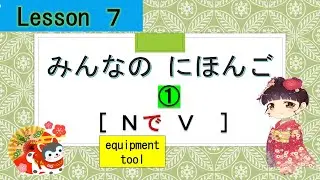 Minna no Nihongo 7 | みんなの日本語  7課  ①  (with chopstics：はしで　たべます）