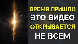 ВЫБРАНО. Это видео не показывают всем — если оно открылось, время пришло - Квантовый Код