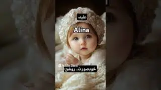 Alina Name meaning in Urdu Hindi/ #cute#cutebaby#babygirl #ytshorts#littlefashion #babyswag#alina