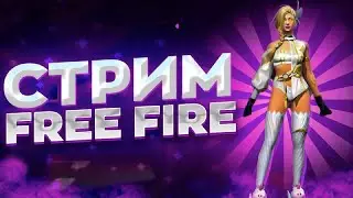 СТРИМ ПО FREE FIRE🌷 Проверки в paiN Gaming🌷 Рулетка 150 руб именно ты можешь  забрать аккаунт🌷