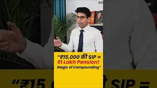 ₹15,000 की SIP = ₹1 Lakh Pension! | Magic of Compounding