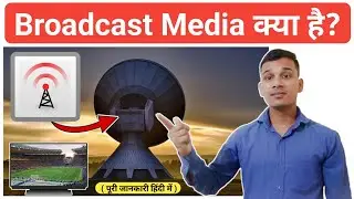 Broadcast Media क्या है? | What is Broadcast media in Hindi? | Broadcast Media Explained in Hindi