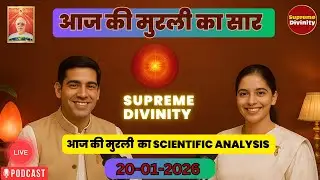 आज की मुरली का सार 20-01-2026 | AAJ KI MURLI KA SCIENTIFIC ANALYSIS | मुरली रिवीजन पॉडकास्ट #bkmurli
