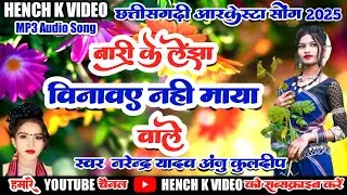 बारी के लेंझा बिनावाए।।नहीं माया वाले।।Chhattisgarhi Aarkestra Song।।Narendra Yadav Anju kuldeep।।