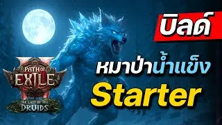 Ice Wolf Starter Build | Path of Exile 2: The Last of the Druids