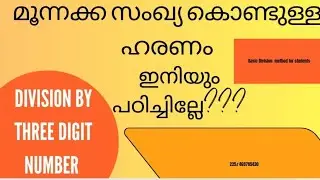 Division by three digit number/long division/basic method/for students* Malayalam explanation