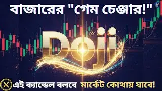 Video 14 🔥 Doji Candlestick Pattern: শেয়ার বাজারের লাভ-ক্ষতির সেই রহস্য! | নতুনদের জন্য সহজ ভাষায়