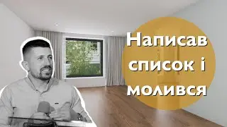 Свідчення | Зроби правильный вибір ( як за квартиру в Києві молився)