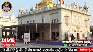 Live ਤਖ਼ਤ ਸੱਚਖੰਡ ਸ੍ਰੀ ਹਜ਼ੂਰ ਸਾਹਿਬ ਨਾਂਦੇੜ ਸਾਹਿਬ #sikhpost1 Live Hazur Sahib Takth 5 Feb