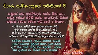 වියරු සැමියෙකුගේ පතිනියක් වී 💕 කෙටි කතාවක් 💖🌷 #ආදරකතා #adarakatha #කෙටිකතා#ketikatha #ආදරනීයකෙටිකතා 