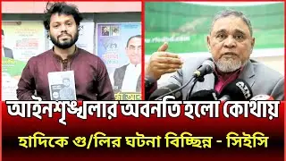 আইনশৃঙ্খলা অবনতি কোথায়? &lsquo;দু&ndash;একটা খুনখারাবি হয়&rsquo;&mdash;সিইসি | Election Security | Osman Hadi | CEC | News