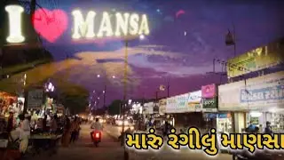 મારુ રંગીલુ માણસા😍🥰 | Mansa Update | #myfirstvlog #viral #myfirstvlogviral #viralvideo #viralshorts