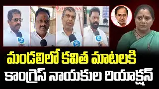 మండలిలో కవిత మాటలకి కాంగ్రెస్ నాయకుల రియాక్షన్..MLC Kavitha Comments Reaction On Congress Leaders