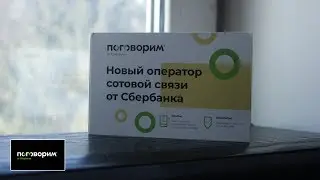 Промо тариф от оператора Поговорим (Сбербанк Телеком)