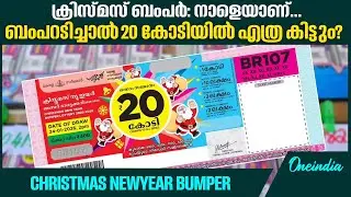 ഒരു കോടിയടിച്ചാല്&zwj; 37 ലക്ഷം രൂപ നഷ്ടം! | Christmas NewYear Bumper