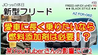 【新型フリード】愛車に長く乗りたいなら燃料添加剤は必要！？　素人でも違いを体感出来るのか？　某YouTuberさんの動画に影響されました(^^;)