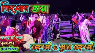 RANGA BOTI O MORE RANGABOTI #তাসাকিশোর #কিশোরতাসা #kishortasa MO-6295119204
