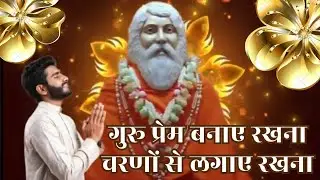गुरू प्रेम बनाए रखना, चरणों से लगाए रखना।Guru Prem Banae Rakhna।श्री परमानंद महाराज जी