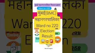 Mumbai(BMC) Ward no 220 Mahanagarpalika Result#bmcelection #bmc #bmcelections2025 #mumbainews #vote