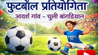 फुटबॉल महाकुंभ  आदर्श गांव chuli bagrian 