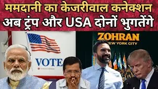 USA में Zohran Mamdani की पीछे Arvind Kejariwal : Tension में Donald Trump 