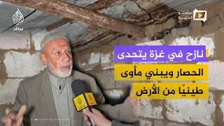 نازح في غزة يتحدى الحصار ويبني مأوى طينيًا من الأرض
