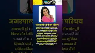 अमरपाली दुबे जीवन परिचय | Amarpali Dubey Biography | #shorts #amarpali #bhojpuri #movis #ankurboy96