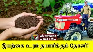 இயற்கை உரம் தயாரிக்கும் தோனி! | MS Dhoni | Organic farming | Organic fertilizer | Mihir Diwakar