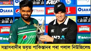 Pakistan Vs New Zealand Series Cancelled due to Terror Fear 😨