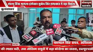 स्याना हिंसा मामला: इंस्पेक्टर सुबोध सिंह हत्याकांड में बड़ा फैसला👨&zwj;⚖️