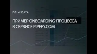 Пример onboarding-процесса в сервисе pipefy.com
