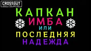 Crossout \ Кроссаут КАПКАН ИМБА или ПОСЛЕДНЯЯ НАДЕЖДА ХОВЕРАСТА