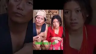 yasko bau ko ho? ukusmukus -11.Dilip Tamang(hurhur)  Bedana rai ( maina) Sohan Thapa( murti)