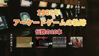 1985年アーケードゲームの軌跡｜ナムコ・カプコン・コナミ・セガ四強激突！伝説の10本